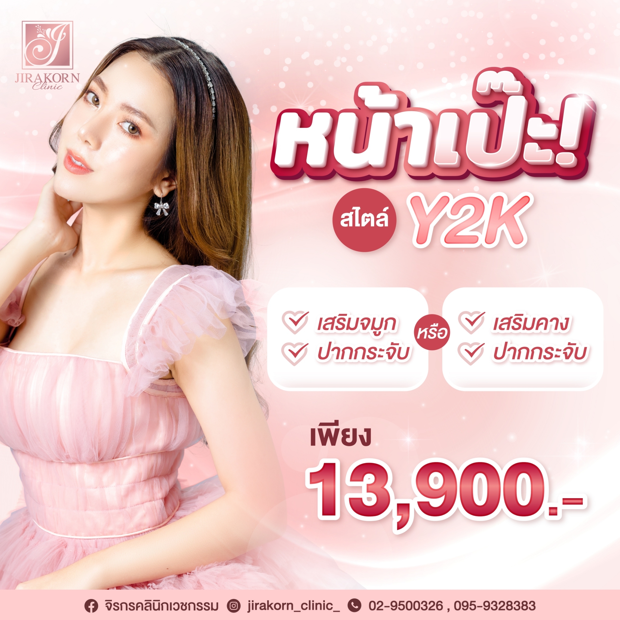 โปรโมชั่นหน้าเป๊ะสไตล์ Y2K